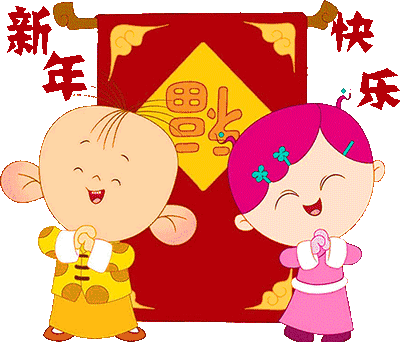 2023年最新春节互动聊天快乐动态gif表情 第6张 2023年最新春节互动聊天快乐动态gif表情 第6张