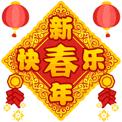 2023年最新春节互动聊天快乐动态gif表情 第15张 2023年最新春节互动聊天快乐动态gif表情 第15张