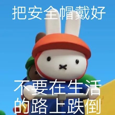 米菲兔微信聊天互动热门有趣表情包 第8张 米菲兔微信聊天互动热门有趣表情包 第8张