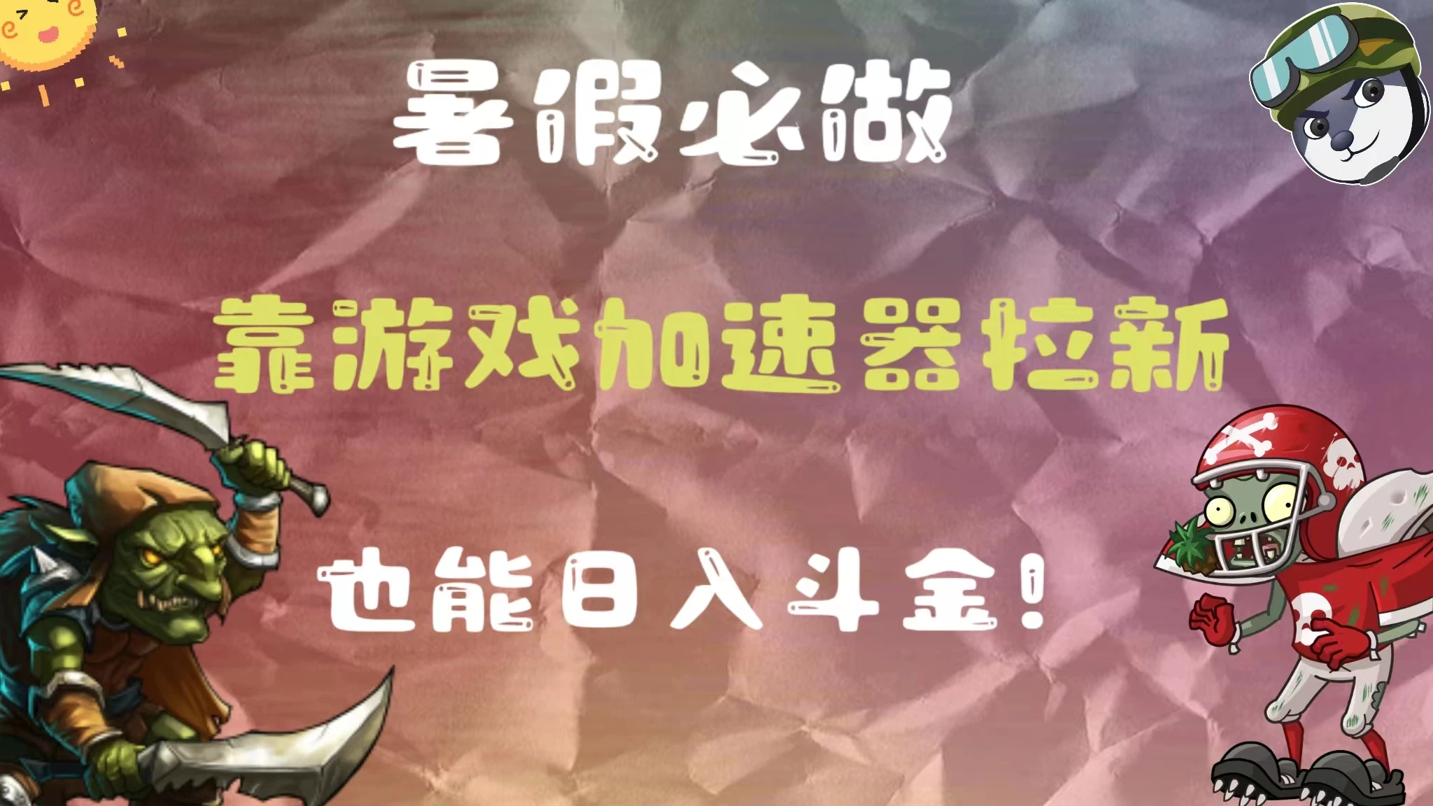 暑假必做,靠游戏加速器拉新,这个暑逆风翻盘!