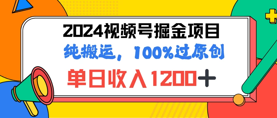 2024暑假视频号掘金赛道,100%过原创玩法,1分钟一个视频,专为小白打造
