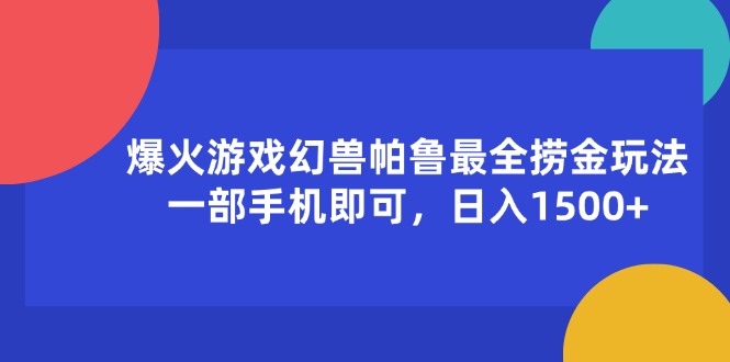 爆火游戏幻兽帕鲁最全捞金玩法,一部手机即可,日入1500+