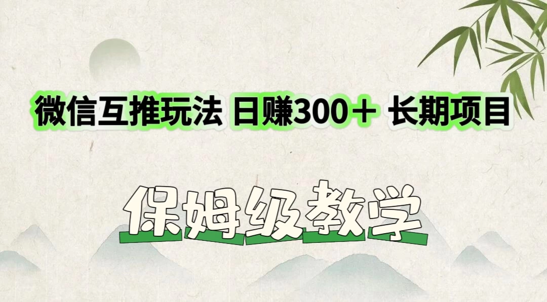 价值3980的微信互推玩法,日赚300+,长期项目