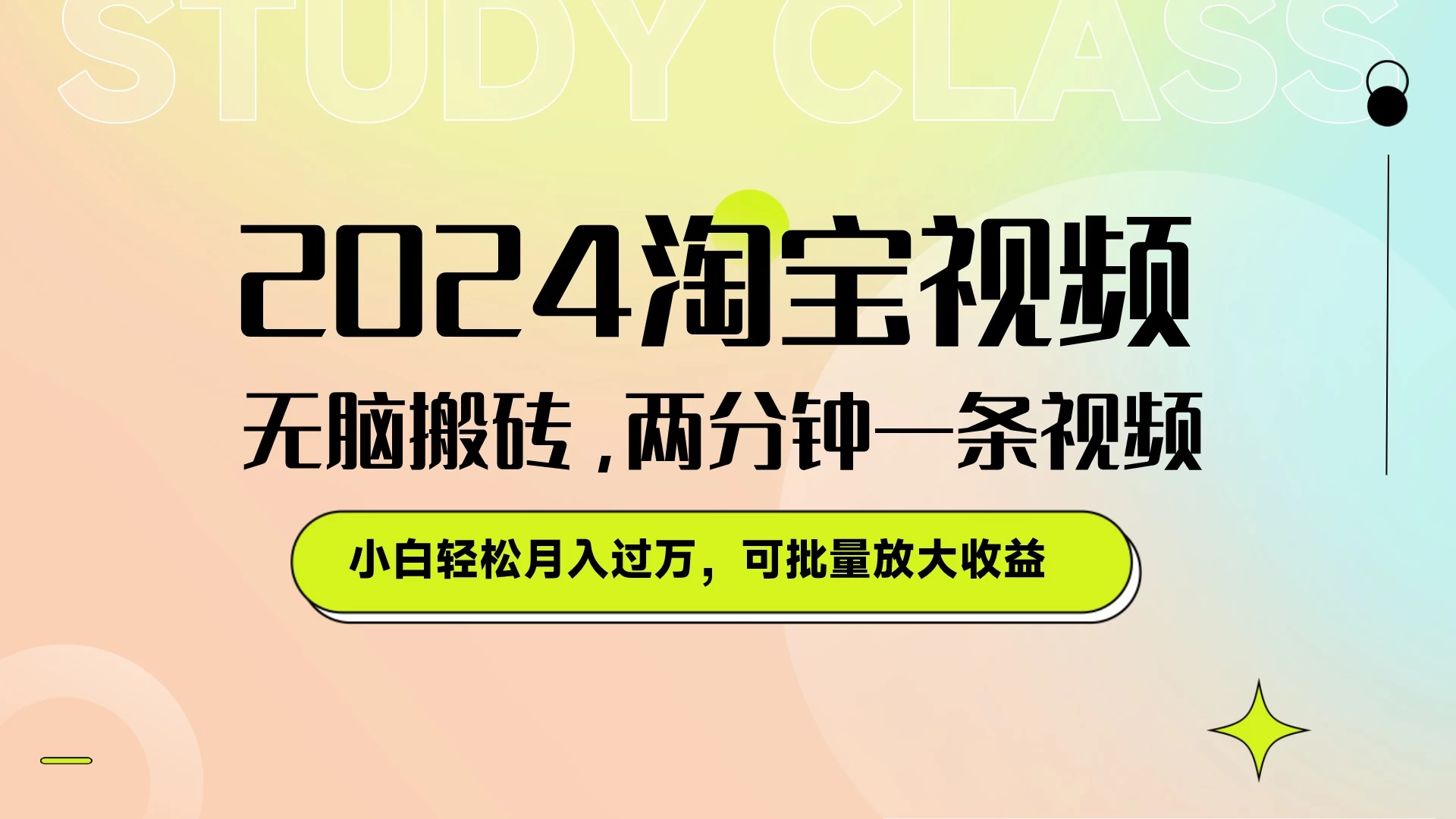 淘宝视频最新暴力玩法,无脑搬砖,两分钟一条视频,小白轻松月入过万,可批量放大收益