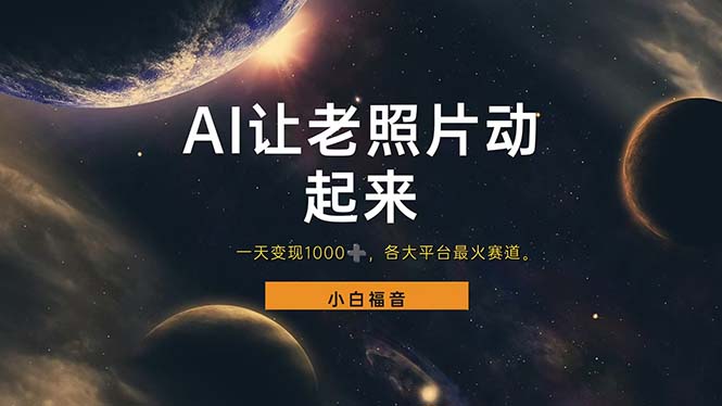 让老照片动起来,一天变现1000+,各平台最火赛道,看完就会 第1张 让老照片动起来,一天变现1000+,各平台最火赛道,看完就会 第1张