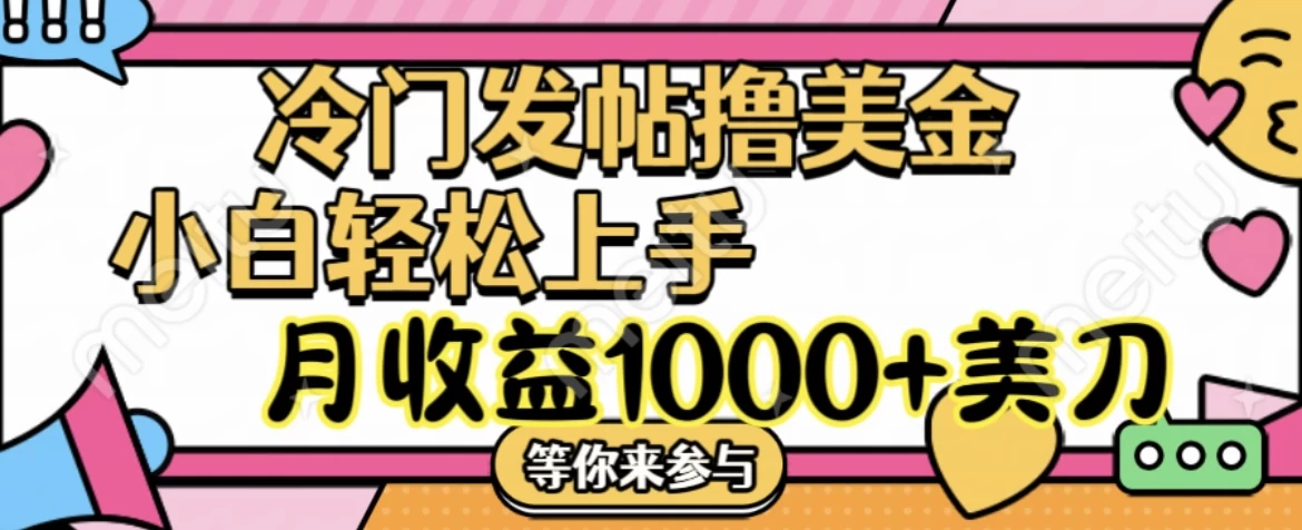 冷门发帖撸美金项目,小白轻松上手,月收益1000+美金