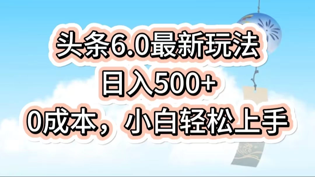 今日头条6.0最新玩法,一分钟一篇爆款文章,日入500+,0成本小白轻松上手