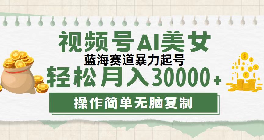 视频号AI美女跳舞,轻松月入30000+,流量池巨大,起号猛