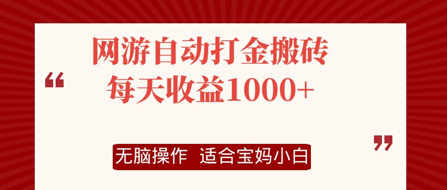 网游自动打金搬砖项目,每天收益1000+,无脑操作