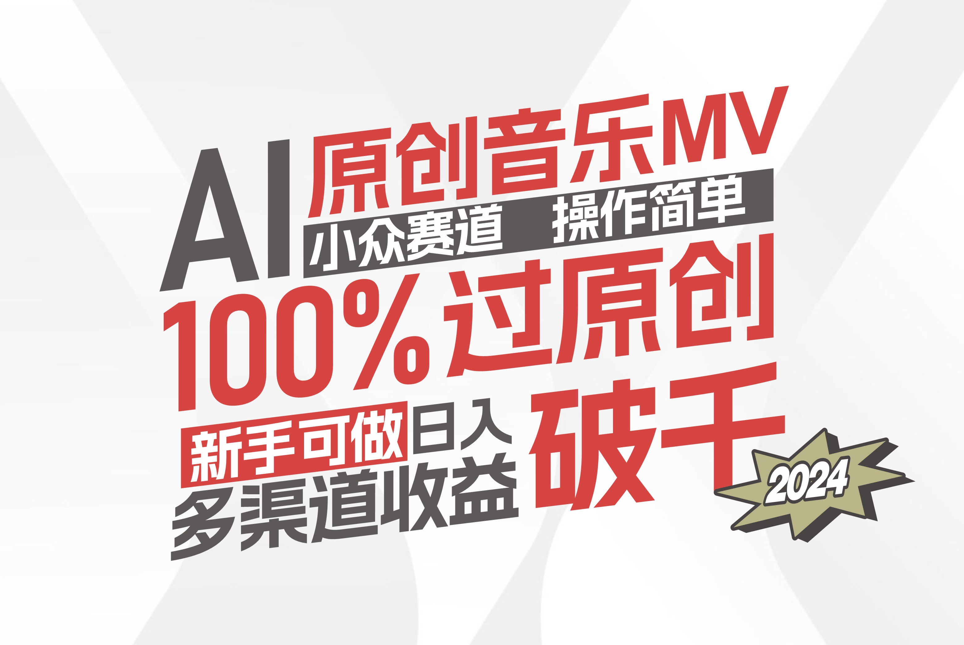 AI原创音乐MV小众赛道,操作简单100%过原创,新手可做收入可观