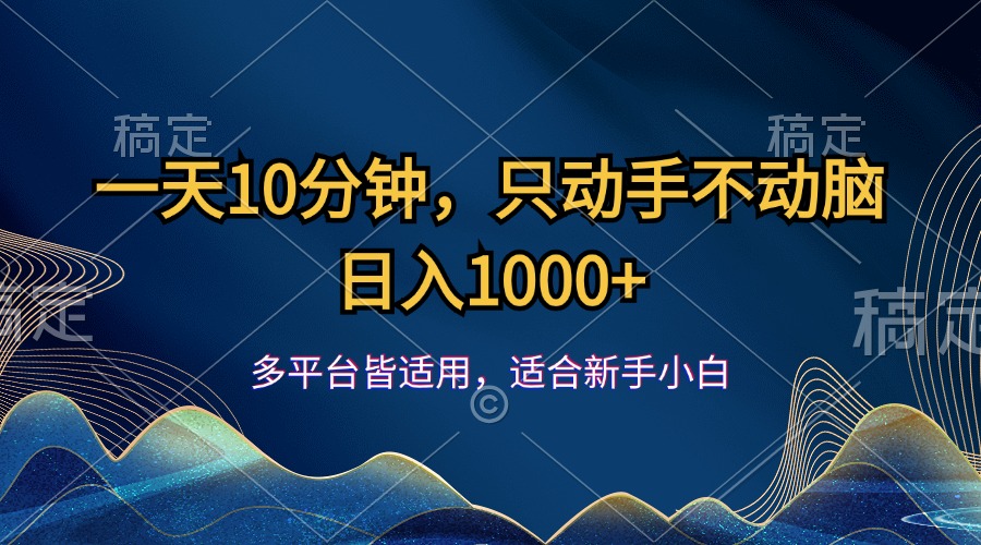 一天10分钟,只动手不动脑,日入1000+