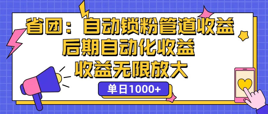 省团:一键锁粉,管道式收益,后期被动收益,收益无限放大,单日1000+