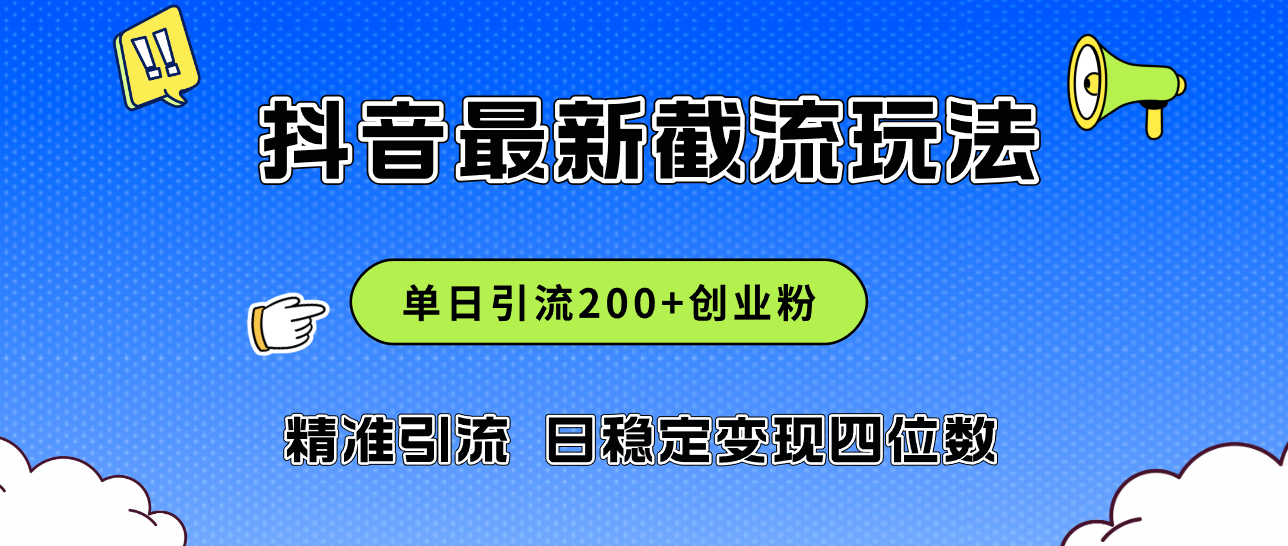 2024年抖音评论区最新截流玩法,日引200+创业粉,日稳定变现四位数