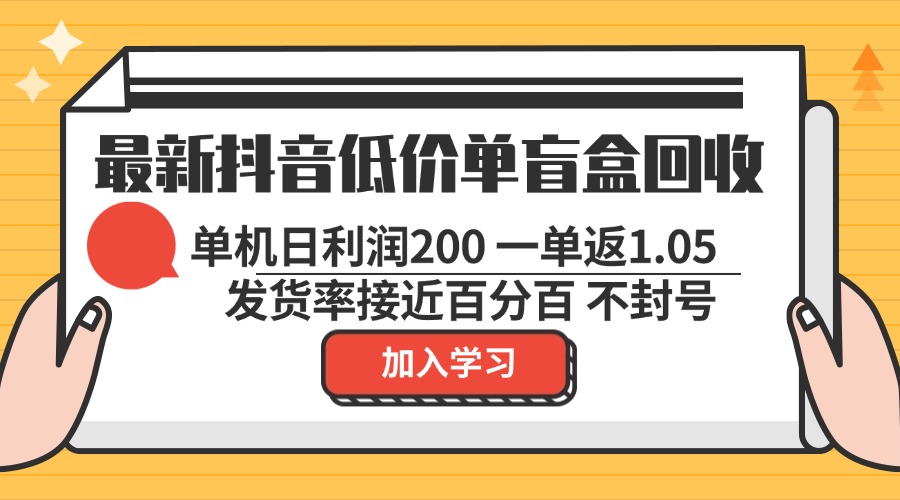 最新抖音低价单盲盒回收 一单1.05 单机日利润200 纯绿色不封号 第1张 最新抖音低价单盲盒回收 一单1.05 单机日利润200 纯绿色不封号 第1张