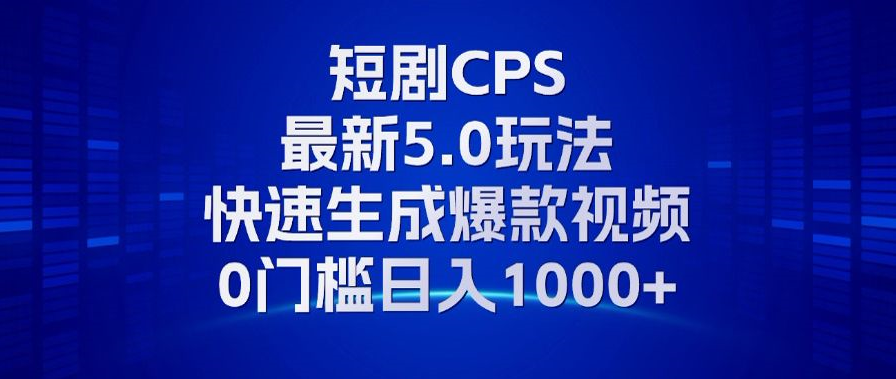 11月最新短剧CPS玩法,快速生成爆款视频,小白0门槛轻松日入1000+ 第1张 11月最新短剧CPS玩法,快速生成爆款视频,小白0门槛轻松日入1000+ 第1张