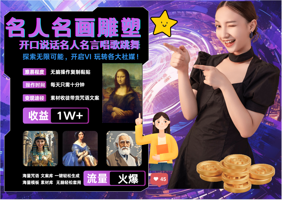 AI暴力起号 世界名画名人名言超强反转唱歌跳舞说话 ,吸睛火爆流量爆炸 每天三分钟 轻松月入破W 第1张 AI暴力起号 世界名画名人名言超强反转唱歌跳舞说话 ,吸睛火爆流量爆炸 每天三分钟 轻松月入破W 第1张