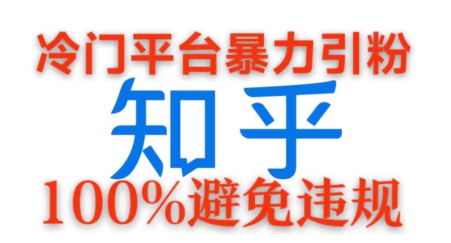 冷门平台暴力引流,日引100+创业粉,0成本100%避免违规的玩法
