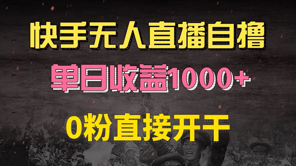 快手磁力巨星自撸升级玩法6.0,不用养号,0粉直接开干,当天就有收益,长久项目,单机日入500+,可批量操作,轻松月入过万