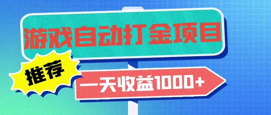 老款游戏自动打金项目,一天收益1000+ 小白无脑操作