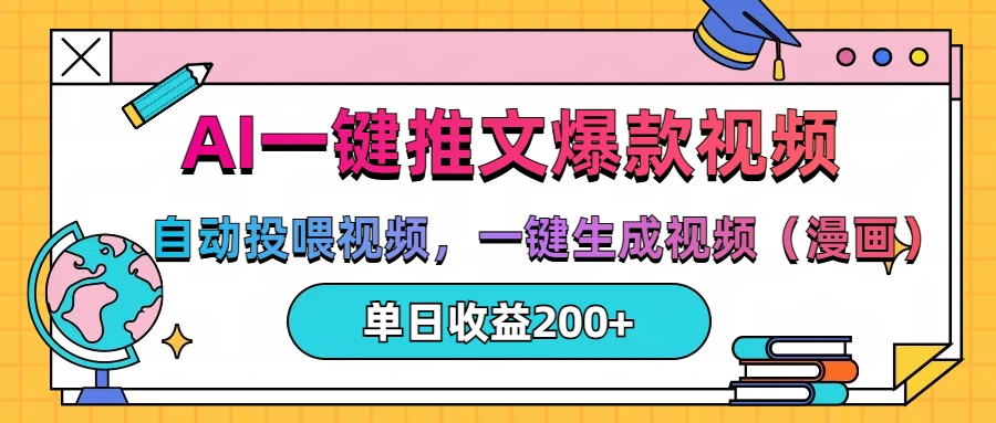 AI一键推文,自动投喂视频,一键生成视频(漫画),单日200+