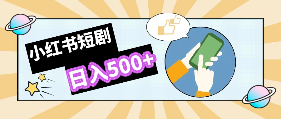 小红书短剧掘金,宝妈福音日入500+,打造私域引流,0成本