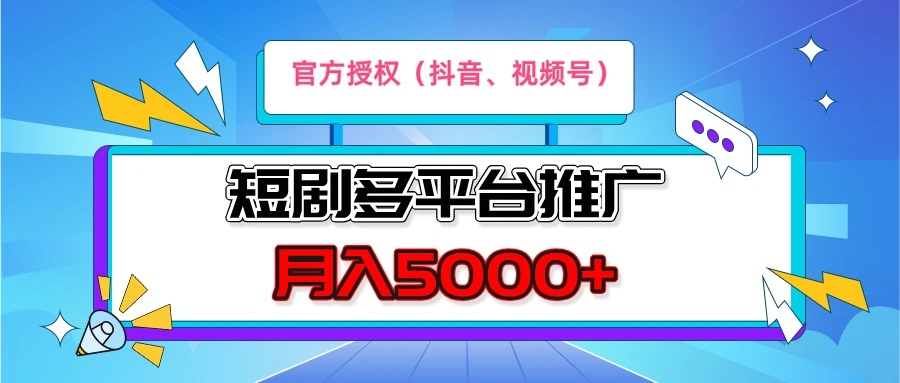 短剧推广,官方授权,月入5000+,新手小白,多平台推广(抖音、视频号、小红书)