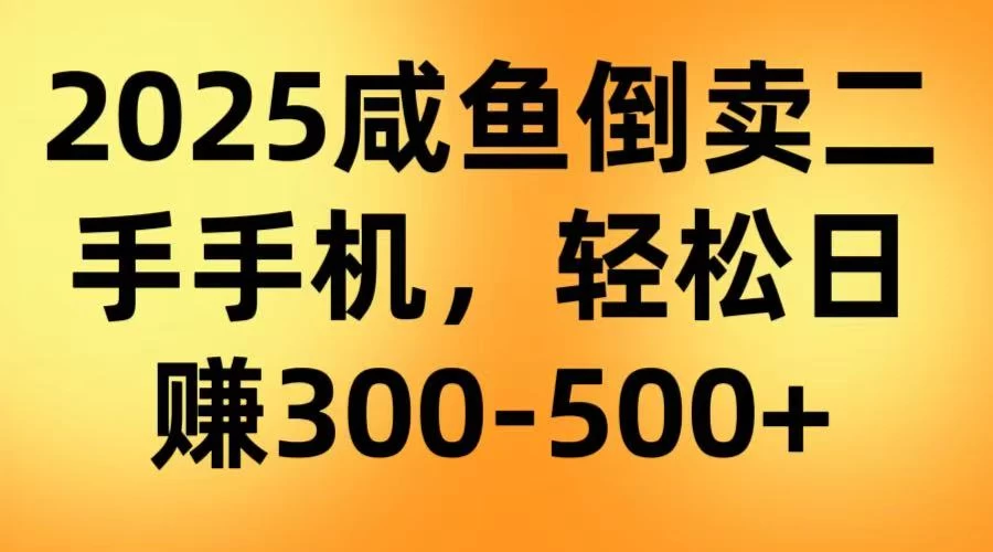 咸鱼倒卖二手手机,轻松日赚300-500+(教程+渠道)