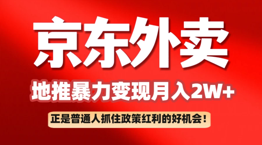 京东外卖地推暴利项目拆解:普通人如何抓住政策红利月入2万+