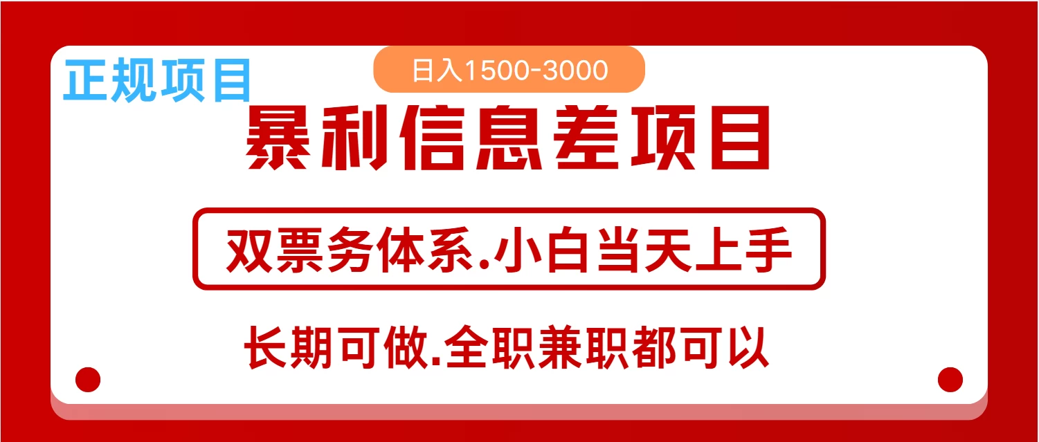 全年风口红利项目,日入2000+,新人当天上手见收益,长期稳定