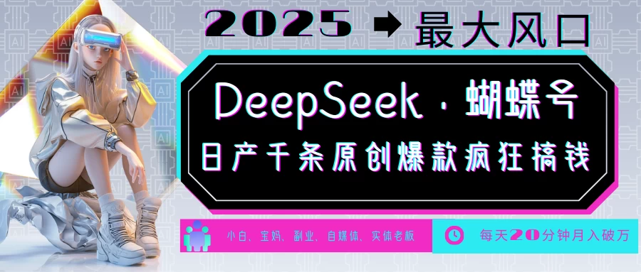 DeepSeek+蝴蝶号,中老年金主最爱国学/心理学/养生/疗愈/情感各种赛道疯狂赚米,流量火爆,一条涨粉1000+轻松拿捏