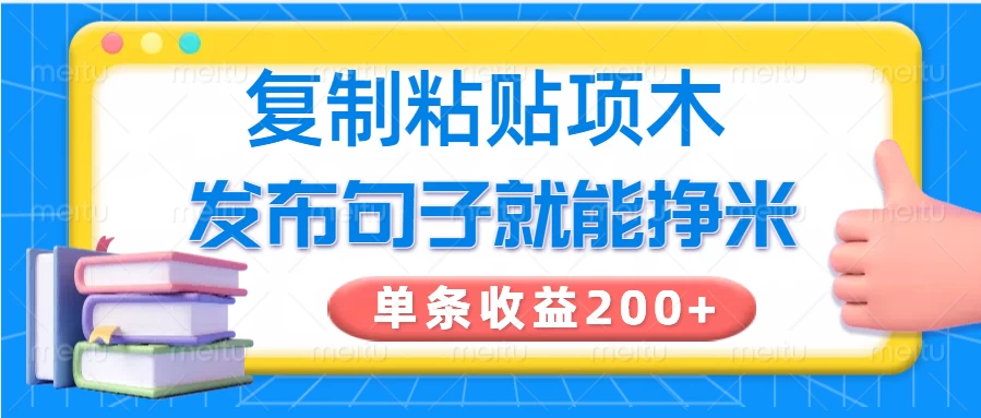 复制粘贴小项目,发布句子就能赚米,单条收益200+