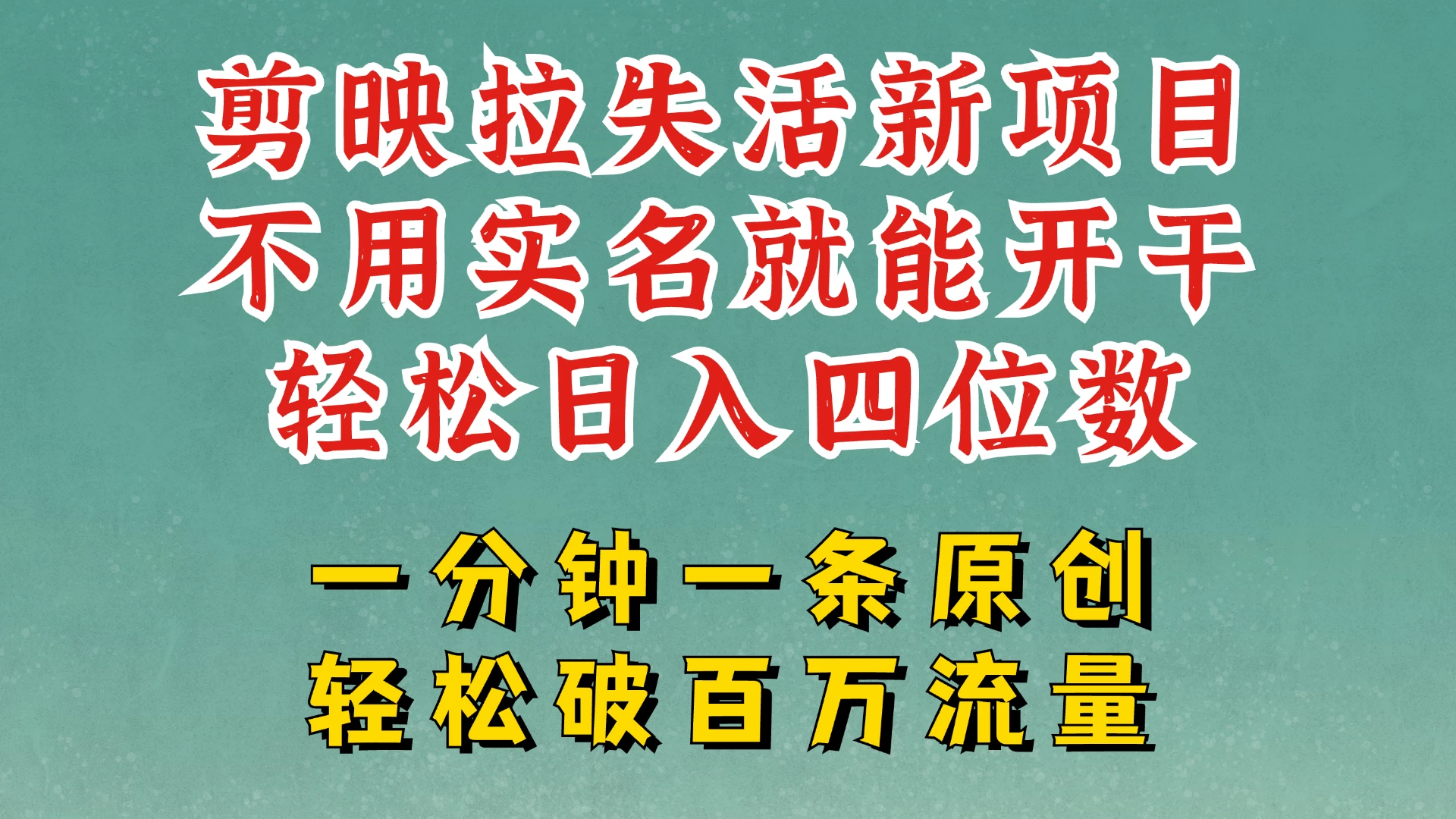 剪映模板拉新，拉失活项目，一周搞了大几千，一分钟一条作品，无需实名也能轻松变现，小白也能轻松干。 第1张
