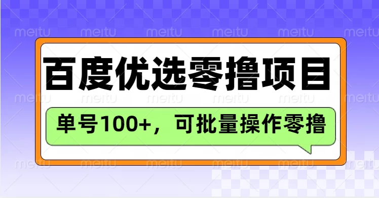 百度优选推荐官玩法，单机300+长期可做的零撸项目 第1张