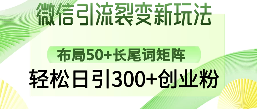 微信引流裂变新玩法:布局50+长尾词矩阵,轻松日引300+创业粉 第1张 微信引流裂变新玩法:布局50+长尾词矩阵,轻松日引300+创业粉 第1张