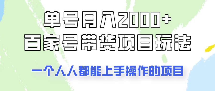 单号单月2000+的百家号带货玩法，一个人人能做的项目！ 第1张