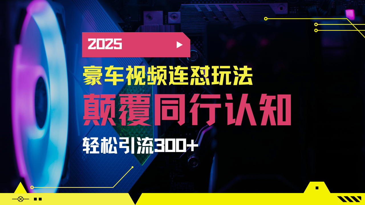 小红书靠豪车图文搬运日引200+创业粉,带项目日稳定变现5000+ 第1张 小红书靠豪车图文搬运日引200+创业粉,带项目日稳定变现5000+ 第1张