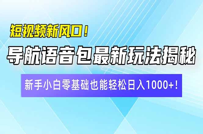 短视频新风口!导航语音包最新玩法揭秘,新手小白零基础也能轻松日入1000+ 第1张 短视频新风口!导航语音包最新玩法揭秘,新手小白零基础也能轻松日入1000+ 第1张