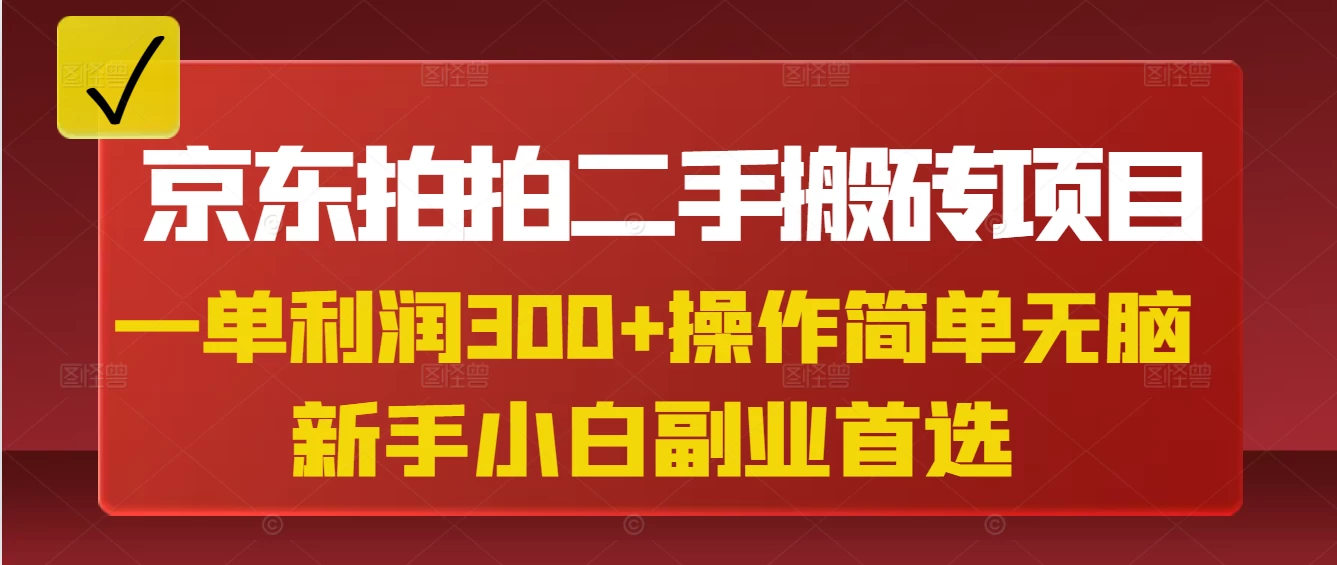 京东拍拍二手搬砖项目,一单纯利润300+,操作简单,小白兼职副业首选 第1张 京东拍拍二手搬砖项目,一单纯利润300+,操作简单,小白兼职副业首选 第1张