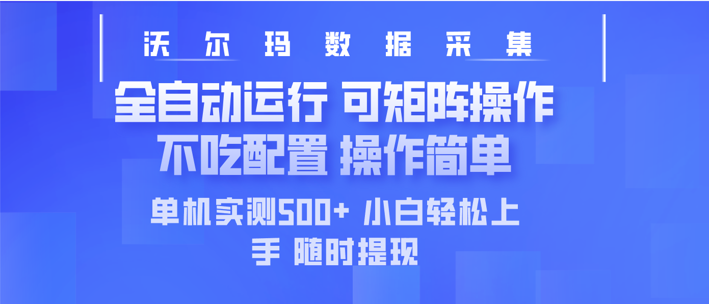 最新沃尔玛平台采集 全自动运行 可矩阵单机实测500+ 操作简单 第1张 最新沃尔玛平台采集 全自动运行 可矩阵单机实测500+ 操作简单 第1张