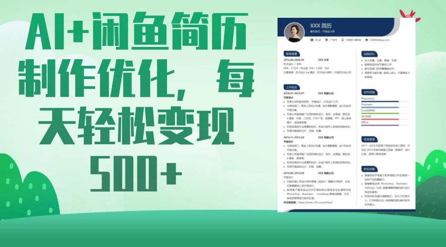 AI＋闲鱼简历制作优化，超简单高利润项目，每日500＋