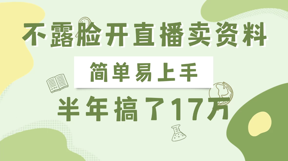 不露脸开直播卖资料，半年搞了17万