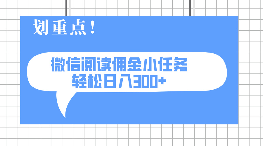 2025最新微信阅读小任务,0成本,轻松日入300+可矩阵可放大 第1张 2025最新微信阅读小任务,0成本,轻松日入300+可矩阵可放大 第1张