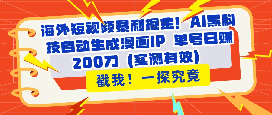海外短视频暴利掘金！AI黑科技自动生成漫画IP 单号日赚200刀（实测有效） 第1张