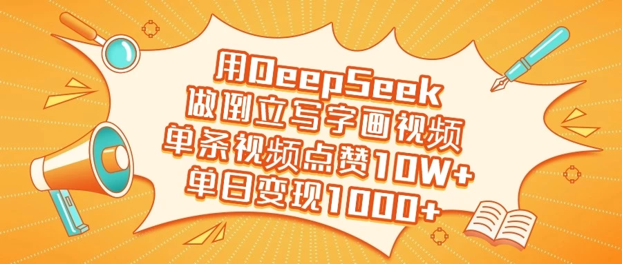 用DeepSeek做倒立写字画视频，单条视频点赞10W+，单日变现1000+ 第1张