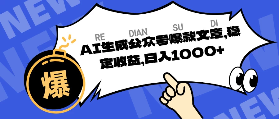 AI生成公众号爆款文章，稳定收益日入1000+