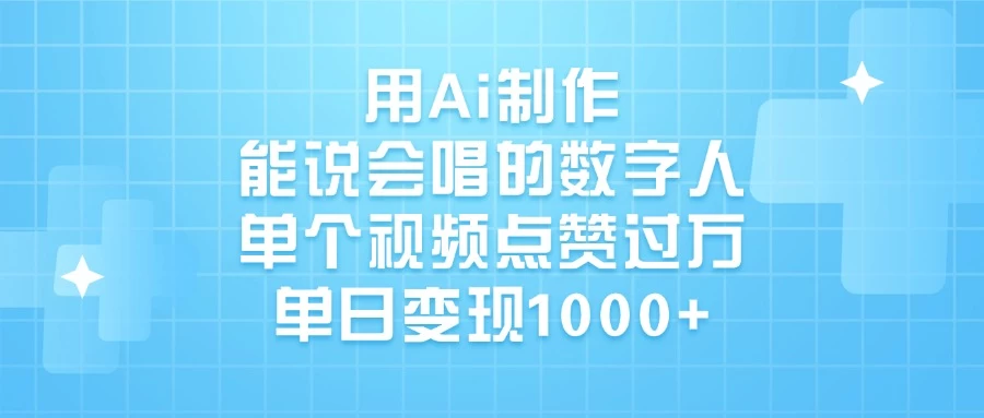 用Ai制作能说会唱的数字人,单个视频点赞过万,单日变现1000+ 第1张 用Ai制作能说会唱的数字人,单个视频点赞过万,单日变现1000+ 第1张