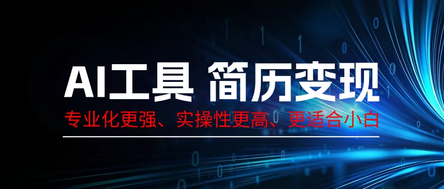 AI工具简历变现，专业化实操性课程，收益可观 第1张