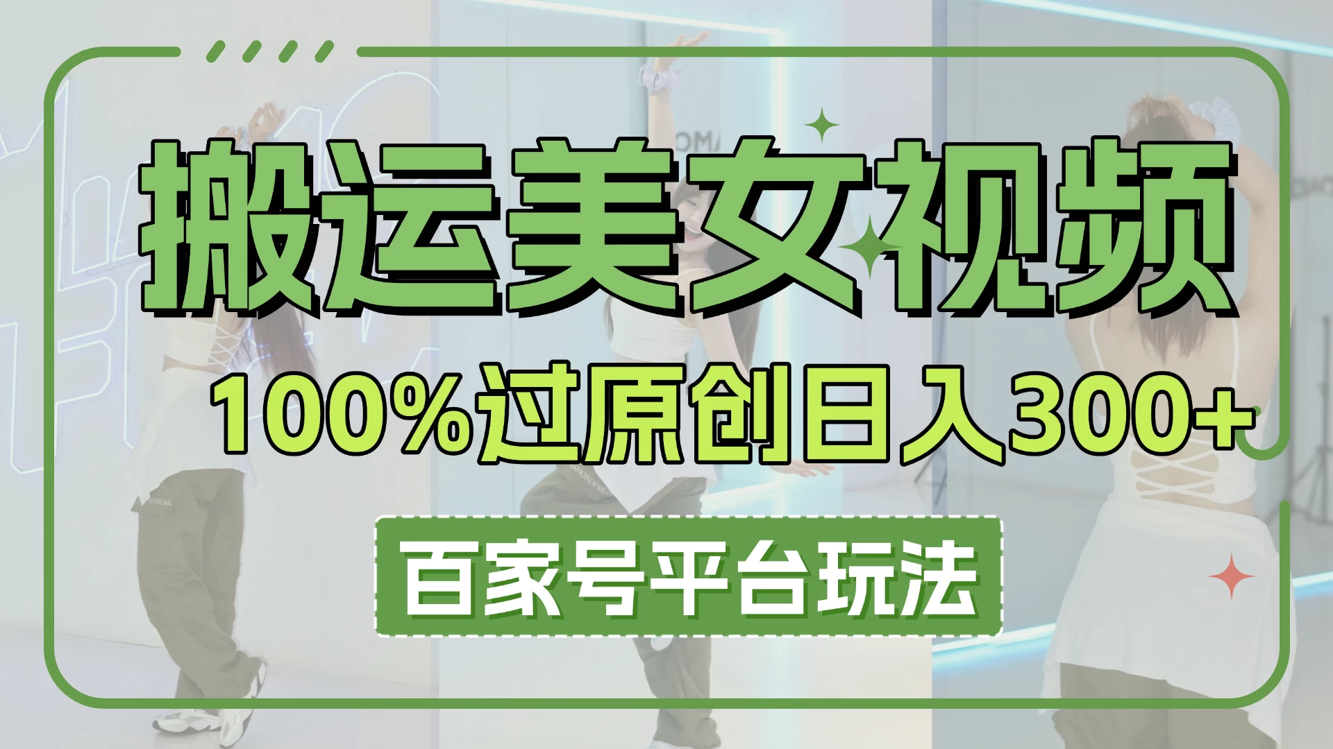 搬运美女视频100%过原创大揭秘，百家号平台玩法，轻松日入3000+（可矩阵） 第1张