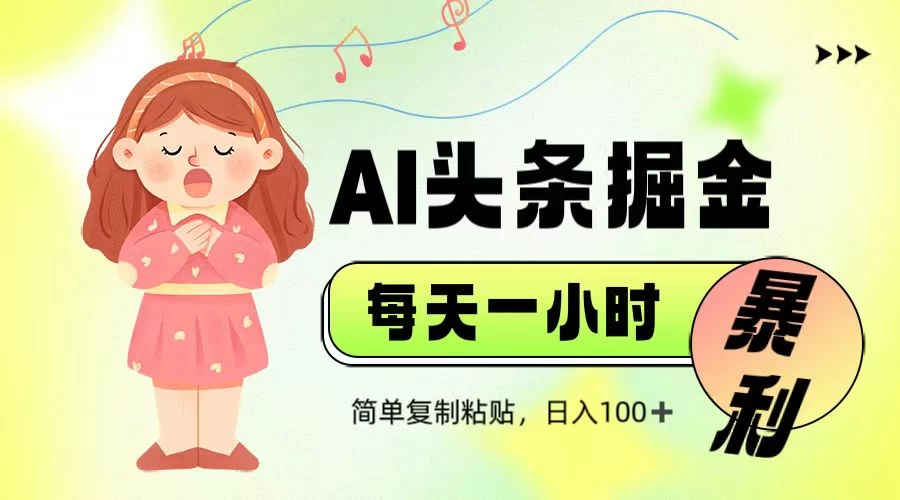 娱乐赛道头条暴力掘金，当天做隔天见收益，小白轻松上手