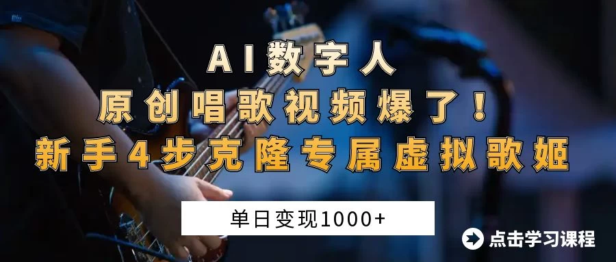 “AI数字人原创唱歌视频爆了！单日变现1000+，新手4步克隆专属虚拟歌姬
